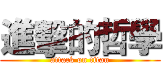 進擊的哲學 (attack on titan)