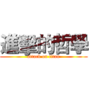 進擊的哲學 (attack on titan)