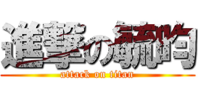 進撃の毓昀 (attack on titan)