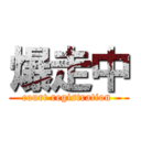 爆走中 (court registration )