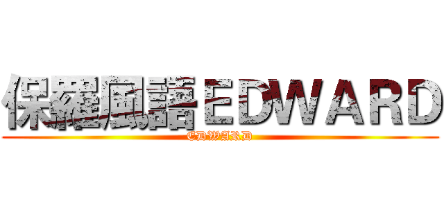 保羅風語ＥＤＷＡＲＤ (EDWARD)