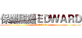 保羅風語ＥＤＷＡＲＤ (EDWARD)