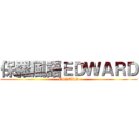 保羅風語ＥＤＷＡＲＤ (EDWARD)