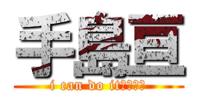 手島亘 (i can do it　！！！)