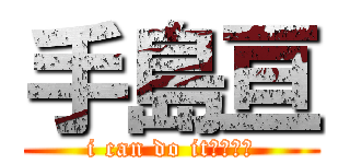 手島亘 (i can do it　！！！)