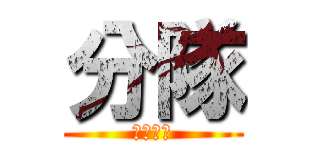 分隊 (車牡羊棒)