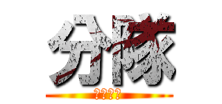 分隊 (車牡羊棒)