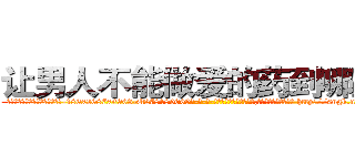 让男人不能做爱的药到哪里买 (让男人不能做爱的药到哪里买【电-186x2687x6963-Q278180069元-吉-药-业】我们做的是长期生意,靠的是老客户长期支持 http://sngk.net/mDpKAy
)