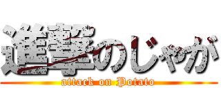 進撃のじゃが (attack on Potato)