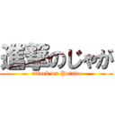 進撃のじゃが (attack on Potato)