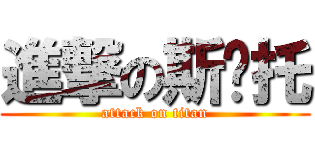 進撃の斯卡托 (attack on titan)