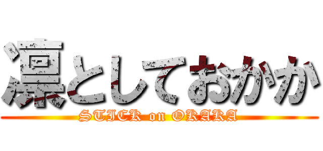 凛としておかか (STICK on OKAKA)