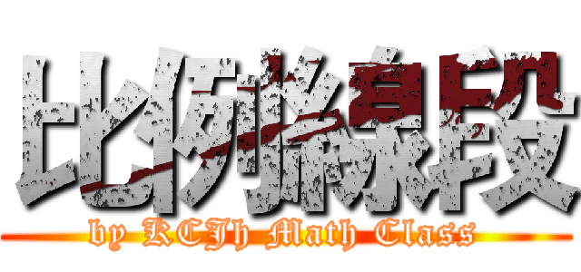 比例線段 (by KCJh Math Class)