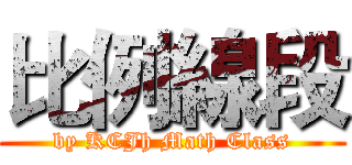 比例線段 (by KCJh Math Class)