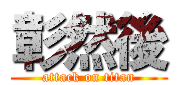 彰然後 (attack on titan)