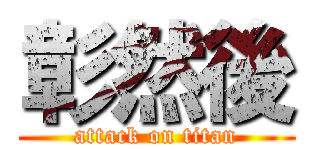 彰然後 (attack on titan)