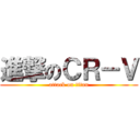 進撃のＣＲ－Ｖ (attack on titan)