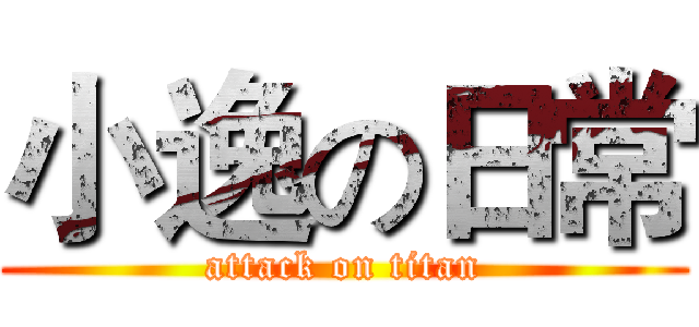 小逸の日常 (attack on titan)