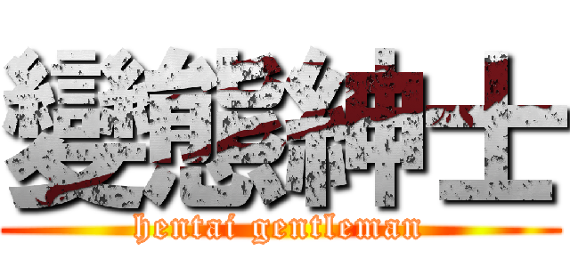 變態紳士 (hentai gentleman)