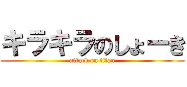 キラキラのしょーき (attack on titan)