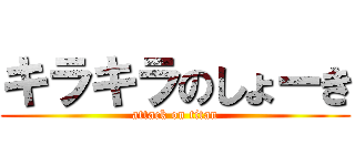 キラキラのしょーき (attack on titan)