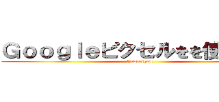 Ｇｏｏｇｌｅピクセルをを使ってます (huwa tyan)