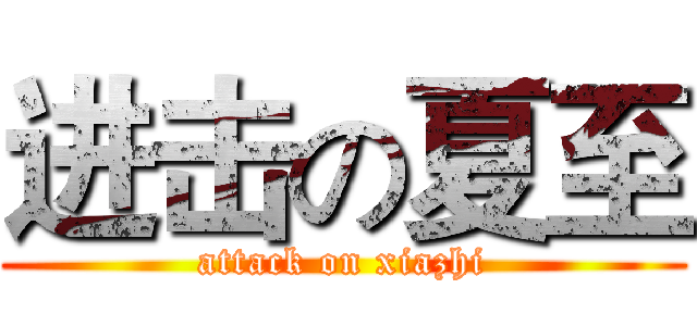 进击の夏至 (attack on xiazhi)