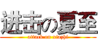 进击の夏至 (attack on xiazhi)