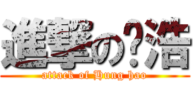 進撃の黃浩 (attack of Hung hao)