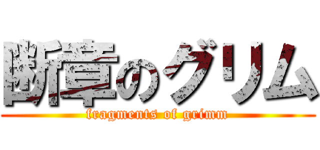 断章のグリム (fragments of grimm)