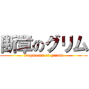 断章のグリム (fragments of grimm)