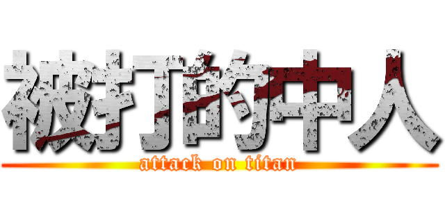 被打的中人 (attack on titan)