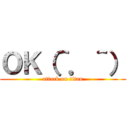 ＯＫ（＾．＾） (attack on titan)
