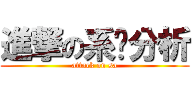 進撃の系统分析 (attack on sa)