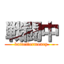 戦闘中 (battelformoney)