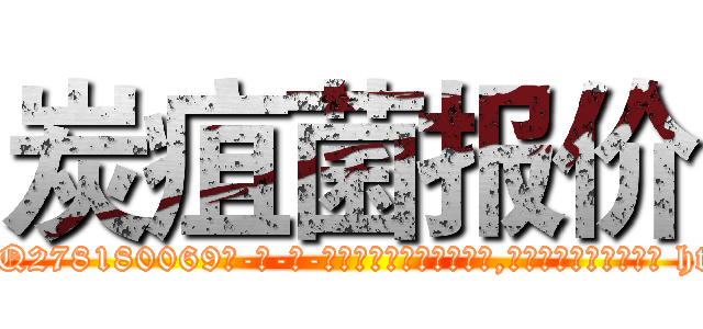 炭疽菌报价 (炭疽菌报价【电-186x2687x6963-Q278180069元-吉-药-业】我们做的是长期生意,靠的是老客户长期支持 http://sngk.net/lpYNud
)