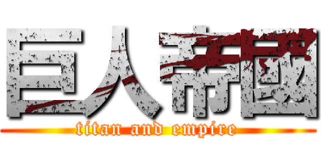 巨人帝國 (titan and empire)