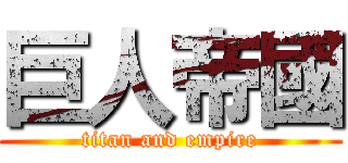 巨人帝國 (titan and empire)