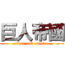 巨人帝國 (titan and empire)