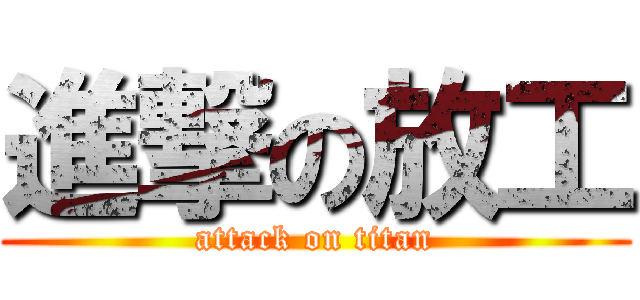 進撃の放工 (attack on titan)