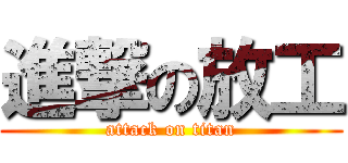 進撃の放工 (attack on titan)