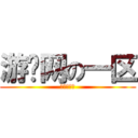 游戏网の一区 (樱花☆残月)