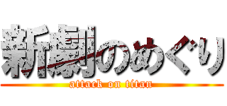 新劇のめぐり (attack on titan)