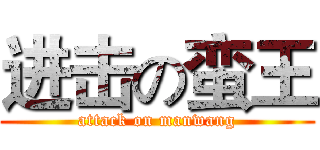 进击の蛮王 (attack on manwang)