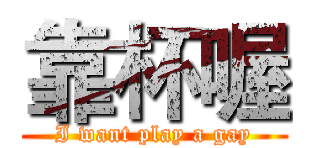 靠杯喔 (I want play a gay)