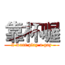 靠杯喔 (I want play a gay)