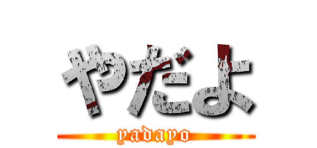 やだよ (yadayo)
