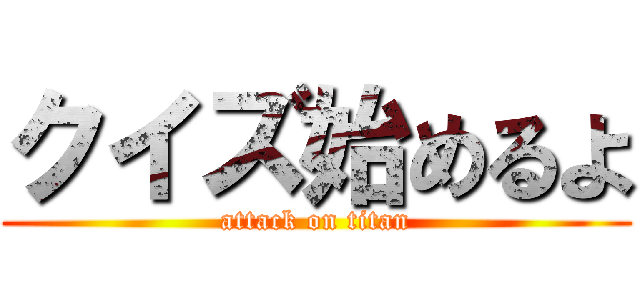 クイズ始めるよ (attack on titan)