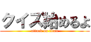 クイズ始めるよ (attack on titan)