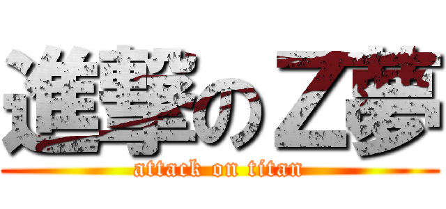 進撃のＺ夢 (attack on titan)